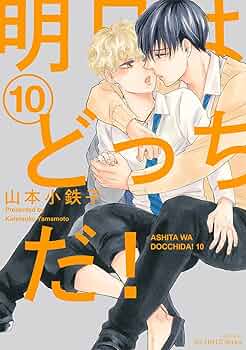 明日はどっちだ! 1〜12巻★山本小鉄子 新規登録で全巻50％還元！】明日はどっちだ！全巻(1-12巻 最新刊